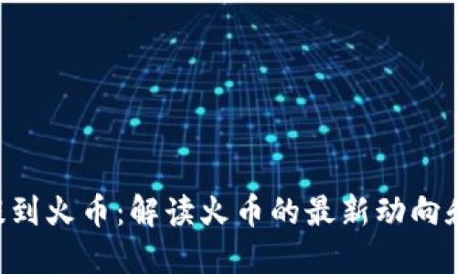 Tokenim提到火币:解读火币的最新动向和行业影响