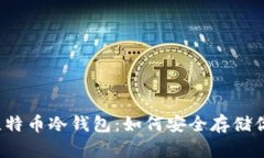 2009年买比特币冷钱包：如何安全存储