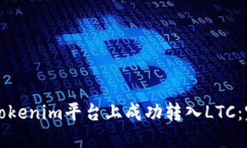 如何在Tokenim平台上成功转入LTC:完整指南
