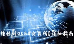 如何将Tokenim转移到OKBC交易所？详细指