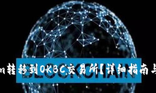 如何将Tokenim转移到OKBC交易所?详细指南与常见问题解答