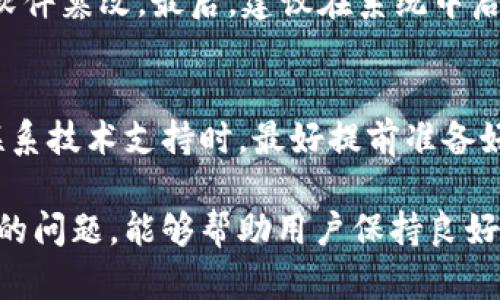   Tokenim软件自动卸载的原因及解决方案 / 

 guanjianci Tokenim, 软件自动卸载, 原因分析, 解决方案, 用户指南 /guanjianci 

`Tokenim`软件的自动卸载问题是很多用户在使用过程中所面临的一个挑战。虽然该软件在市场上受到众多用户的青睐，用于系统、管理文件等，但在某些情况下，用户可能会发现它自行卸载的现象。这个问题不仅影响使用体验，还可能导致工作效率的下降。本文将详细探讨`Tokenim`软件自动卸载的原因及其解决方案，并回答一些与此相关的问题，帮助用户更好地管理和使用该软件。

一、`Tokenim`软件的安装与功能概述
`Tokenim`是一款功能强大的软件，旨在帮助用户管理系统性能，资源使用。它通常包括文件管理、资源监控、系统清理等功能，使用起来简单方便，助力用户更高效地办公和学习。安装过程也相对简单，用户只需下载软件并按照提示完成安装即可。

二、`Tokenim`软件自动卸载的原因分析
当`Tokenim`软件自动卸载时，可能是由多种因素引起的。以下是几个常见原因：

h41. 系统兼容性问题/h4
每个软件都有其系统要求，如果`Tokenim`与用户的操作系统不兼容，可能会导致软件运行不稳定，从而引发自动卸载现象。尤其在操作系统更新后，可能会出现这种情况。

h42. 垃圾文件和系统问题/h4
有时系统中积累过多的垃圾文件，或者系统设置不当，可能会导致软件运行异常，最终被系统识别为不必要的程序而自动卸载。

h43. 病毒或恶意软件影响/h4
恶意软件或病毒可能会攻击正常程序，导致其间接被卸载。用户在使用`Tokenim`时，需要特别注意系统的安全性，定期进行杀毒。

h44. 用户误操作/h4
有些用户在清理系统或进行软件管理操作时，不小心将`Tokenim`等必要软件误删除，导致体验受损。

h45. 软件自身的bug/h4
像所有软件一样，`Tokenim`也可能出现bug，导致其在特定条件下自动卸载。开发者在软件更新中会逐步修复这些问题。

三、解决`Tokenim`软件自动卸载问题的有效方法
面对`Tokenim`软件的自动卸载问题，用户可以采取以下措施：

h41. 检查系统兼容性/h4
在下载和安装`Tokenim`之前，检查其官方网站上的系统要求，确保您的操作系统版本符合要求。如果不兼容，建议升级或降级操作系统。

h42. 定期清理系统/h4
定期使用系统清理工具清理垃圾文件，确保系统运行流畅。同时，注意系统设置，避免误操作导致软件卸载。

h43. 安装杀毒软件并定期扫描/h4
使用专业的杀毒软件对计算机进行全面扫描，确保系统不受病毒和恶意软件影响。同时，养成定期更新杀毒软件的习惯。

h44. 备份重要文件与软件/h4
定期备份工作文件和软件，以防止因误操作导致的数据丢失。同时，一旦发现`Tokenim`被自动卸载，应尽快重新安装。

h45. 保持软件更新/h4
确保将`Tokenim`软件更新到最新版本，获取开发者修复的bug和新功能，最大限度地提高软件的稳定性。

四、相关问题及答案

h41. 如何检查`Tokenim`的系统兼容性？/h4
要检查`Tokenim`的系统兼容性，用户首先需要访问`Tokenim`的官方网站。在该网站上，通常会有一节专门介绍软件的系统要求，列出支持的操作系统版本及其他软件要求（如内存、CPU等）。用户还可以在下载页面找到这些信息。此外，社区论坛和在线技术支持也可以提供参考，帮助用户了解软件在不同系统中的表现。

h42. 如何进行系统以防止软件自动卸载？/h4
进行系统时，用户可以采取以下措施：首先，定期使用系统自带的工具或第三方工具清理无用文件，释放存储空间。其次，启动程序，避免不必要的软件在电脑启动时自动运行。再者，检查和修复系统注册表问题，可以使用专门的注册表清理工具。最后，保持系统和驱动程序的更新，确保系统以最佳状态运行，从而降低软件自动卸载的风险。

h43. 如果`Tokenim`被误删，如何恢复？/h4
如果`Tokenim`被误删，用户可以通过以下方式恢复：首先，通过回收站找回。如果是最近删除的，用户可以在回收站中直接还原；如果不在回收站，用户需要下载最新版本的`Tokenim`并进行重新安装。在安装之前，最好备份需要的数据。如果已经备份过，可以直接恢复备份文件，确保使用环境的稳定安全。

h44. 遇到恶意软件影响，有哪些修复步骤？/h4
首先，用户需要立即停止有关软件的使用，并断开网络连接以防止病毒传播。其次，使用抗恶意软件工具对系统进行全面扫描和清理。第三，检查重新安装的软件，确保其未经恶意软件篡改。最后，建议在系统中启用防火墙并定期运行全盘扫描，确保系统安全。

h45. 如何联系`Tokenim`的技术支持？/h4
用户可以通过`Tokenim`的官方网站找到技术支持的联系方式，通常包括电子邮件、电话支持和在线聊天。许多软件公司还会在网站上提供FAQ部分，答复用户常见问题。用户在联系技术支持时，最好提前准备好相关信息，如系统版本、软件版本和遇到的问题描述，以便技术支持人员更快更准确地提供帮助。

总结来说，`Tokenim`软件自动卸载是一个比较常见的问题，但通过常规的系统维护、定期备份和及时更新等措施，可以有效减少此类情况的发生。同时，了解如何处理与软件相关的问题，能够帮助用户保持良好的工作习惯，确保软件能正常运行。