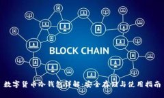 数字货币冷钱包详解：安全存储与使用
