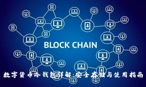 数字货币冷钱包详解:安全存储与使用指南