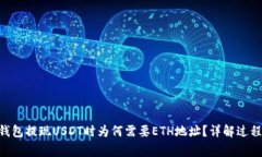 : Tokenim钱包提现USDT时为何需要ETH地址