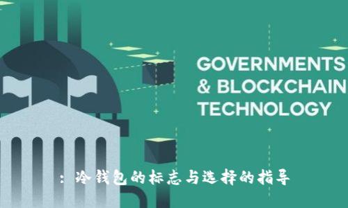 : 冷钱包的标志与选择的指导