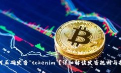 如何正确发音“tokenim”？详细解读发