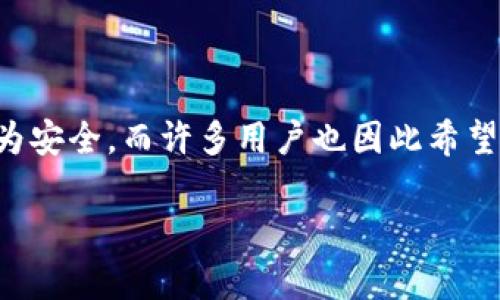 比特币冷钱包是存储比特币资产的一种方式,因为其离线存储的特性,使得这类钱包更为安全,而许多用户也因此希望了解如何将自己的比特币冷钱包进行售卖。接下来,我们将对这个话题进行详细的探讨。
如何安全卖出比特币冷钱包,步骤与注意事项