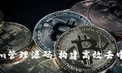 深入解析Tokenim管理源码：构建高效去