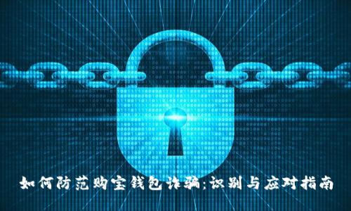 如何防范购宝钱包诈骗:识别与应对指南