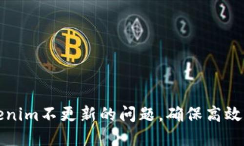 如何解决Tokenim不更新的问题,确保高效管理数字资产