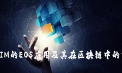 TokenIM的EOS应用及其在区块链中的重要
