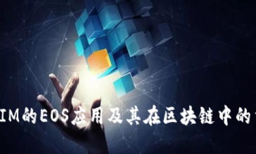 TokenIM的EOS应用及其在区块链中的重要性
