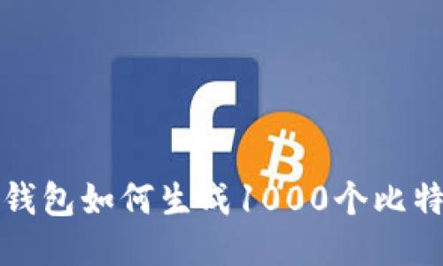 比特派钱包如何生成1000个比特币地址