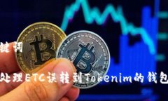 和关键词如何处理ETC误转到Tokenim的钱