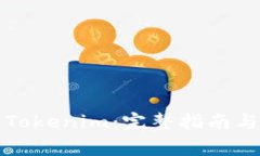 如何安全下载Tokenim：完整指南与常见