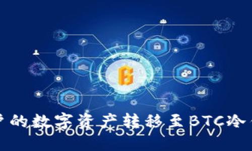 如何将火币账户的数字资产转移至BTC冷钱包的详细指南