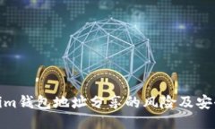 Tokenim钱包地址分享的风险及安全措施