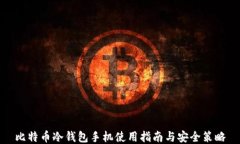 比特币冷钱包手机使用指南与安全策略