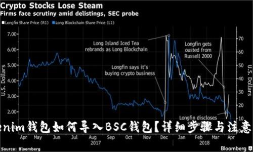 Tokenim钱包如何导入BSC钱包?详细步骤与注意事项