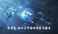 冷钱包：女小众市场的舒适与安全