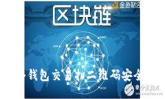 : 冷钱包交易扫二维码安全吗？