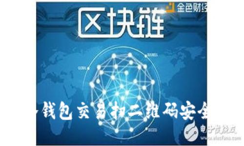 : 冷钱包交易扫二维码安全吗?