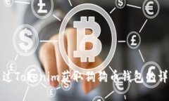 如何通过Tokenim获取狗狗币钱包的详细