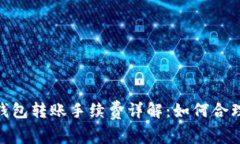 Tokenim钱包转账手续费详解：如何合理