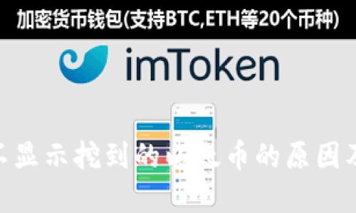 Tokenim不显示挖到的以太币的原因及解决方法