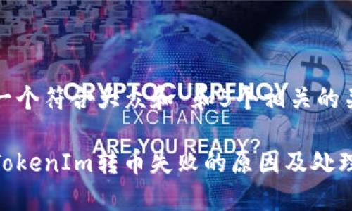 思考一个符合大众和 和5个相关的关键词
解决TokenIm转币失败的原因及处理方法