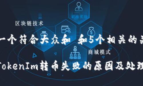 思考一个符合大众和 和5个相关的关键词
解决TokenIm转币失败的原因及处理方法