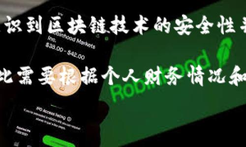 리지
探索Tokenim：基于EOS的众筹平台全面解析


Tokenim, EOS, 众筹平台, 区块链技术, 智能合约/guanjianci

本文将深入探讨Tokenim，一个基于EOS的众筹平台。我们将分析其运作原理、优势、挑战、市场前景以及用户如何参与到众筹项目中。同时，我们会回答以下五个相关问题：

1. 什么是Tokenim，如何运作？
2. 为什么选择EOS作为众筹基础？
3. Tokenim的优势与市场潜力是什么？
4. 如何在Tokenim上进行众筹？
5. 投资Tokenim时需要注意哪些风险？

### 什么是Tokenim，如何运作？

Tokenim是一个基于区块链技术的众筹平台，其主要目的是帮助创业者和开发者通过筹集资金来支持他们的项目发展。Tokenim的平台使用EOS区块链，结合智能合约技术，实现了一个去中心化、高效、安全的众筹环境。

在Tokenim平台上，项目发起者可以通过创建自己的众筹项目，设定资金目标以及筹集时间。用户可以选择投资自己感兴趣的项目，通过购买项目的代币来支持项目。代币不仅代表投资者对项目的支持，同时也可以作为未来项目回报的凭证。

Tokenim的众筹流程大概分为以下几个步骤：项目发布、投资人参与、资金管理及代币发行。首先，项目方创建众筹项目，并提交相关信息。经过Tokenim的审查后，项目将被发布到平台上。接下来，感兴趣的投资者可以使用EOS进行投资，所投资的金额转换成项目代币，由项目方在智能合约中进行管理。最后，根据项目的进展，项目方会按期向投资者发行代币，投资者的投资回报也会相应产生。

### 为什么选择EOS作为众筹基础？

选择EOS作为Tokenim的基础，主要是因为EOS区块链具有许多优越的特性，能够为整个众筹流程提供支持。

首先，EOS的高吞吐量和低延迟是其最大的优势之一。在区块链技术中，网络的速度和容量是影响用户体验的重要因素。EOS具备每秒数千笔交易的处理能力，使得Tokenim能够快速响应用户的需求，处理众筹交易。

其次，EOS的费用极低，甚至可以在许多情况下实现零费用交易。这对于众筹平台尤为重要，因为项目方和投资者都希望降低交易成本，增加资金的利用效率。此外，EOS的智能合约功能强大，能够在项目实施过程中提供更多的灵活性和控制。项目方可以通过智能合约设置资金的使用方式，确保资金能够按照计划进行使用。

最后，EOS生态系统内有着大量的开发者和使用者，能够为Tokenim提供丰富的市场资源和潜在用户。随着区块链技术的普及，越来越多的人开始关注和理解去中心化的众筹方式，为Tokenim的发展提供了良好的基础。

### Tokenim的优势与市场潜力是什么？

Tokenim作为一个去中心化的众筹平台，相比传统众筹平台具有许多优势。

首先，去中心化意味着用户可以直接参与项目的投资，无需经过中介。这降低了费用，同时提高了透明度。所有的交易记录都将被存储在区块链上，确保了资金的去向能够被所有参与者追踪和查阅，增加了用户的信任。

其次，Tokenim充分利用了区块链的特性，为项目发起者提供了更便捷的融资途径。相比传统融资方式，基于区块链的众筹可以更快速地完成资金的募集。同时，区块链的特性还在于能够确保资金的安全性，减少了被欺诈的风险。

此外，Tokenim能够吸引全球范围内的投资者。由于平台是基于区块链技术的，地理位置不再是参与众筹的障碍。任何地方的用户都可以参与感兴趣的项目，这极大地扩大了融资的可能性。

从市场潜力来看，随着技术的发展与普及，用户对去中心化的项目有着越来越浓厚的兴趣。根据市场研究，预计未来几年区块链众筹的市场规模将呈现快速增长的趋势，Tokenim作为一个新兴的平台，有机会在这一过程中发展成为行业的佼佼者。

### 如何在Tokenim上进行众筹？

在Tokenim上进行众筹的过程是相对简单而直观的。首先，用户需要在Tokenim平台上注册一个账户，并进行必要的身份验证。这一步骤确保平台只有合法用户才能使用，增强了平台的安全性。

注册完成后，用户可以浏览正在进行的众筹项目。Tokenim提供了用户友好的界面，让用户能够快速找到自己感兴趣的项目。项目页面上会包含有关项目的详细信息，包括项目目标、资金使用计划、团队背景等，帮助用户做出明智的投资决策。

一旦选定了项目，用户可以直接在平台上使用EOS进行投资。用户输入希望投资的金额，系统将会计算出对应的项目代币数量，并提示用户确认交易。一旦确认，交易将通过智能合约进行处理，所有的交易记录将被写入区块链。

投资后，用户可以在个人账户中查看自己已投资的项目及代币信息。同时，Tokenim会定期更新项目的进展，投资者可以随时了解自己投资项目的最新动态。这种即时反馈系统能够增强用户的参与感和信心，让他们更积极地关注自己的投资。

### 投资Tokenim时需要注意哪些风险？

尽管Tokenim提供了一个去中心化和透明的众筹平台，但投资还是存在一定的风险，用户在参与之前需要充分了解。

首先，市场风险是投资者不可避免的风险之一。由于市场环境的不断变化，投资的项目可能面临竞争风险、技术风险和合规风险等，造成项目无法达到预期的结果。投资者应当在参与众筹前详细了解项目的可行性以及团队的背景，以降低市场风险。

其次，技术风险也是投资者需要考虑的重要问题。尽管区块链技术优越，但在实施过程中仍有可能出现技术漏洞或安全问题。Tokenim虽然采取了一些安全措施，但投资者依然需要意识到区块链技术的安全性并非绝对，因此在投资时应保持谨慎。

最后，流动性风险也是需要着重考量的因素。投资者众筹后的代币在市场上是否能够快速变现，可能会受到市场需求及供给的制约。在某些情况下，投资者可能无法及时赎回资金，因此需要根据个人财务情况和风险承受能力做出理性决策。建议投资者不要将所有的资金投入到单一项目中，而是应多样化投资，分散风险。

通过本文的介绍，读者应当对Tokenim这个基于EOS的众筹平台有了一个全面的了解。希望能够帮助希望在区块链领域探索投资机会的用户作出明智的决策。