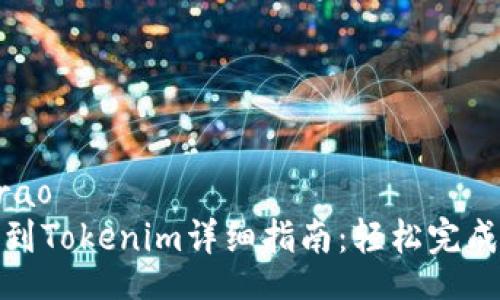 zirao/zirao
币安提现到Tokenim详细指南:轻松完成资产转移