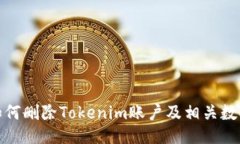 如何删除Tokenim账户及相关数据