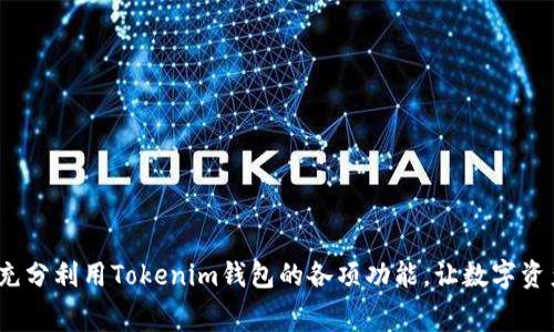   Tokenim钱包币互转收费吗？ / 

 guanjianci Tokenim钱包,币互转,手续费,数字货币,钱包使用 /guanjianci 

---

### Tokenim钱包的基本介绍

在数字货币迅猛发展的今天，**Tokenim钱包**作为一种便捷的数字资产管理工具，受到了广泛的关注。Tokenim钱包不仅支持多种数字货币的存储、发送和接收，同时以其良好的用户体验吸引了大量用户。它的功能包括快速交易、资产管理、价格查询等，极大地满足了大众用户的需求。

用户在使用Tokenim钱包进行币互转时，最关心的问题之一就是手续费的相关信息。收费的标准、幅度以及与其他钱包的对比，都是用户必须了解的内容。

### Tokenim钱包币互转的收费情况

对于**Tokenim钱包币互转收费**的问题，首先要明确的是，Tokenim钱包是否收取手续费通常取决于多个因素，包括转账的币种、转账金额、网络拥堵情况等。

一般来说，当用户在Tokenim钱包中进行币互转时，会涉及到区块链网络的矿工费。这些矿工费用是为了激励矿工处理交易并确认它们。实际上，Tokenim钱包本身并不收取额外的手续费，而是根据当前网络状态向用户收取必要的矿工费。由于不同的区块链网络对于交易的确认时间和费用规定不尽相同，因此手续费也可能会有所不同。例如，比特币网络和以太坊网络的手续费体系就有所差别。

用户在转账时可以看到当前的网络费用，通常可以选择不同的费用等级以加快或减慢交易的确认时间。对于需要快速确认的交易，用户可能会选择支付更高的费用，而对于不那么着急的交易，则可以选择较低的费用。

### Tokenim钱包如何进行币互转

步骤概述

进行Tokenim钱包内币互转的步骤相对简单，以下是详细的操作步骤：

1. **打开Tokenim钱包**：首先，在你的手机或电脑上打开Tokenim钱包应用程序。

2. **选择币种**：进入钱包后，选择你想要转出的币种，并点击“发送”按钮。

3. **输入对方地址**：在发送页面，输入接收方的数字货币地址，确保地址无误。通常，你也可以通过扫描二维码的方式输入地址。

4. **输入金额**：输入你希望转账的金额，在这里最好再次核对，确保发送的数量没有错误。

5. **确认交易**：在确认交易页面，仔细核阅所有信息，包括币种、接收方地址和转账金额，然后确认提交。

6. **支付矿工费**：根据网络状态，选择支付的矿工费等级，然后确认交易。

7. **等待确认**：提交后，交易将会被送往区块链网络进行确认，用户可以在钱包内查看交易状态。

### Tokenim钱包的安全性

如何保障资产安全

安全性无疑是用户在使用任何数字钱包时最为关注的方面，**Tokenim钱包**也不例外。钱包的安全性直接关系到用户资产的安全，以下是Tokenim钱包在保障用户资产方面所做的努力：

1. **私钥管理**：Tokenim钱包采用非托管形式，用户的私钥存储在设备端而非云端，极大地降低了被盗窃的风险。

2. **多重签名技术**：为提高安全性，Tokenim钱包支持多重签名技术，用户可以在转账时要求多位签名者进行确认。

3. **安全备份**：用户在创建钱包时，可以生成一个种子短语，这是恢复钱包的重要信息。用户需要妥善保管这个短语，以防丢失。

4. **系统更新与漏洞修复**：Tokenim团队始终关注安全问题，定期对钱包进行系统更新和漏洞修复，确保用户的数据安全。

5. **使用安全的网络环境**：用户在进行交易时建议使用安全的网络环境，避免在公共Wi-Fi下操作，以减少被恶意攻击的风险。

### Tokenim的用户体验评价

用户对Tokenim的反馈

用户对**Tokenim钱包**的评价通常集中在使用体验、功能完整性和客服支持等方面。根据各种用户的反馈，Tokenim钱包在多方面表现出色：

1. **使用便捷**：用户普遍认为Tokenim钱包的界面友好，操作简单，适合新手。即便对于一些技术较为陌生的用户，也能快速上手。

2. **功能齐全**：不少用户反馈Tokenim钱包内置了多种实用功能，如一键转账、实时价格监控、资产分析等，能够满足用户的多样化需求。

3. **快速响应的客服**：在遇到问题时，Tokenim钱包的客服通常在较短的时间内提供帮助，用户对客服相关措施表示满意。

4. **社区支持**：除了官方渠道，Tokenim钱包还拥有一个热心的用户社区，用户可以在这里进行经验分享和问题讨论，增强了用户的粘性。

### 常见问题的解答

问题1：Tokenim钱包支持哪些币种？

Tokenim钱包支持多种主流数字货币，包括但不限于比特币（BTC）、以太坊（ETH）、莱特币（LTC）、瑞波币（XRP）等。用户可以通过钱包内置的资产管理功能，方便地查看和管理自己持有的各类数字货币。

随着数字货币市场的更新，Tokenim钱包也会不定期增加对新币种的支持。用户在进行币互转时，可以根据自己的实际需求选择合适的币种。同时，Tokenim团队会保持对市场动态的密切关注，及时更新钱包功能，确保用户在使用过程中不会错过任何市场机会。

问题2：如何降低Tokenim钱包的手续费？

虽然Tokenim钱包本身不收取额外的手续费，但用户在转账时所需支付的矿工费却因网络状况变化而时常波动。以下是一些降低手续费的方法：

1. **选择合适的时间**：在网络繁忙时，矿工费用通常较高，用户可以选择在交易量较少的时段进行转账，如深夜或节假日，以降低手续费。

2. **使用低手续费选项**：Tokenim钱包通常会提供多个手续费选项，用户可以选择适合自己需求的费用等级，合理调整，以达到降低手续费的效果。

3. **了解网络状态**：用户可以借助第三方工具实时查看区块链网络状态及其手续费水平，从而选择最合适的转账时机。

问题3：Tokenim钱包是否支持法币交易？

Tokenim钱包的主要功能在于数字货币的存储与转账，法币交易的支持水平则因版本与地区的不同而有所差异。正式经过认证的Tokenim钱包通常会为用户提供便利的法币充值、提现及兑换功能。这样，用户可以以法币的形式对接数字货币市场，从而方便地转换资产。

不过，用户在利用Tokenim钱包进行法币交易时，需要了解相关法律法规，以确保操作的合规性。

问题4：如果忘记Tokenim钱包的密码，该怎么办？

忘记Tokenim钱包密码，通常不会影响用户对资产的访问。由于Tokenim钱包采用非托管模式，用户可以通过种子短语来恢复钱包并重设密码。具体步骤如下：

1. **打开Tokenim钱包**，在登录页面点击“找回密码”或“忘记密码”的链接。

2. **输入种子短语**：根据系统提示，输入你的种子短语，以证明你是钱包的合法持有者。

3. **设置新密码**：一旦身份认证成功，你将被引导设置一个新的密码。建议用户在设置新密码时，选择一个强密码并妥善保存。

问题5：Tokenim钱包的未来发展趋势如何？

随着区块链技术的成熟和数字货币市场的不断扩大，**Tokenim钱包**也在不断升级与改进。接下来，Tokenim钱包可能会朝着以下几个方向发展：

1. **支持更多的数字资产**：随着新兴数字货币的涌现，Tokenim钱包可能会不断增加对新的硬币和代币的支持，以满足市场需求。

2. **增强用户体验**：Tokenim钱包将继续致力于提升用户界面的友好性和操作的便捷性，使得新手用户也能快速上手。

3. **进一步提升安全措施**：随着环境的变化，Tokenim将不断安全功能，以保护用户资产安全，防止黑客攻击和盗窃风险。

4. **合作与生态建设**：Tokenim钱包有可能与更多的区块链项目及合作伙伴建立深度合作，推动生态系统的建设，为用户提供更多创新功能和服务。

5. **法币与数字货币的融合**：随着越来越多的人开始投资数字货币，Tokenim钱包可能会进一步整合法币和数字货币的交易功能，为用户提供更简单的进出场渠道。

### 结语

通过以上探讨，我们可以看到，**Tokenim钱包**在数字货币管理方面提供了诸多便捷，但用户在使用过程中仍需了解币互转的收费情况、操作流程及安全事项。希望用户能够充分利用Tokenim钱包的各项功能，让数字资产管理变得更加简单与安全。