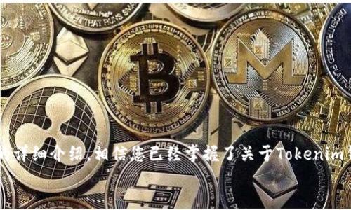 如何有效地卸载和重新安装Tokenim钱包？
Tokenim钱包, 卸载钱包, 重新安装钱包, 数字资产管理, 钱包安全/guanjianci

引言
在数字货币日益普及的今天，许多人选择使用钱包应用来管理他们的数字资产。其中，Tokenim钱包因其优雅的用户界面和强大的功能而受到广泛欢迎。然而，用户在使用过程中有时可能需要卸载并重新安装应用。可能是因为应用出现了一些技术问题，或者用户只是想要清理他们的设备。在这篇文章中，我们将探讨如何有效地**卸载Tokenim钱包**，以及重新安装的步骤和注意事项。

为何要卸载Tokenim钱包？
有多种原因可能导致用户选择**卸载Tokenim钱包**。首先，用户可能会遇到一些技术问题，例如应用崩溃、加载缓慢或者无法访问某些功能。在这种情况下，重新安装可能是解决问题的最有效方法。
其次，用户可能仅仅是为了清理他们的设备，释放存储空间。随着时间的推移，应用会积累不少缓存数据，这些数据虽然是为了提高应用的性能，但有时候却会占用大量存储空间。而**卸载Tokenim钱包**则是一个简单有效的方式，能够帮助用户释放这些空间。
最后，人们在使用过程中可能会发现需要切换到其他钱包应用，或是出于安全考虑选择更换钱包。在这种情况下，卸载旧的应用显得尤为重要。

如何卸载Tokenim钱包？
在不同的操作系统中，**卸载Tokenim钱包**的步骤略有不同。在此，我们将分别介绍安卓和iOS设备的卸载方法。

h4在安卓设备上卸载Tokenim钱包/h4
1. 打开手机的主菜单，并找到**Tokenim钱包**的图标。
2. 长按该图标，直到出现一个菜单选项，通常会显示“卸载”或“删除”。
3. 点击“卸载”选项，系统会弹出确认窗口，询问你是否确定要卸载该应用。选择“确认”。
4. 等待几秒钟，系统会将应用从你的设备卸载。
5. 你可以通过设置菜单进一步确认应用是否已被成功卸载。在设置中找到“应用管理”选项，查看列表以确认Tokenim钱包已不在其中。

h4在iOS设备上卸载Tokenim钱包/h4
1. 在你的iPhone或iPad主屏幕上，找到**Tokenim钱包**的图标。
2. 长按该图标，直到所有图标开始抖动，并显示一个小“X”按钮。
3. 点击“X”按钮，系统会弹出一个确认窗口，询问你是否要删除该应用。选择“删除”。
4. 等待几秒钟后，应用将会从设备上卸载。
5. 你也可以通过设置菜单中的“通用”“iPhone存储空间”确认Tokenim钱包是否已成功卸载。

如何重新安装Tokenim钱包？
无论是因为出现了技术问题还是出于其他原因，用户可能需要重新安装Tokenim钱包。以下是如何在安卓和iOS设备上重新安装Tokenim钱包的步骤：

h4在安卓设备上重新安装Tokenim钱包/h4
1. 打开Google Play商店。
2. 在搜索栏中输入“Tokenim钱包”，点击搜索。
3. 在搜索结果中找到Tokenim钱包，点击“安装”按钮。
4. 等待应用下载并安装完成。
5. 安装完成后，返回主菜单，找到Tokenim钱包的图标并点击开启。
6. 按照应用内的指示进行首次设置。

h4在iOS设备上重新安装Tokenim钱包/h4
1. 打开App Store。
2. 点击底部的“搜索”选项，输入“Tokenim钱包”进行搜索。
3. 找到Tokenim钱包应用，点击“获取”按钮进行下载。
4. 等待应用下载并安装完成。
5. 安装完成后，返回主屏幕，找到Tokenim钱包的图标，点击开启。
6. 按照提示进行首次设置，包括账户恢复、密码设置等。

Tokenim钱包的常见问题
h4如何安全地管理Tokenim钱包中的数字资产？/h4
Tokenim钱包作为一种数字资产管理工具，安全性极其重要。用户在使用钱包时应遵循一些基本的安全原则来保护他们的数字资产。
首先，确保您使用强密码或PIN码来保护您的钱包。避免使用常见的或容易被猜测的密码。同时，定期更换密码也是一个好习惯。
其次，启用双重身份认证（2FA）能够大大提高您钱包的安全性。通过将您的钱包与手机验证或其他设备链接，能够在有人试图未授权访问时提高警报。
除了这些基本的措施外，您还应该定期备份您的钱包。大部分的钱包应用都会提供备份选项。例如，您可以将恢复助记词或私钥记录在安全的地方，以防需要恢复时能够顺利找回。
最后，务必保持您的应用程序和操作系统始终是最新的。更新通常会修复已知的安全漏洞，有助于保护您的资产。

h4如果我忘记了Tokenim钱包的密码，如何找回我的账户？/h4
忘记密码是每位用户都有可能遇到的烦恼。对于Tokenim钱包来说，找回账户虽不复杂，但也需要严格按照步骤进行。
首先，打开Tokenim钱包应用，在登录界面您将看到“忘记密码”或“找回账户”的选项。点击该选项，系统会要求您输入注册时使用的邮箱地址或手机号码。
随后，您将收到一封包含找回链接或临时密码的电子邮件。这通常是一个一次性链接，您需要在规定的有效期内使用它。当您点击链接时，系统将引导您设置新密码。
需要注意的是，如果您选择了没有使用邮箱或手机找回的方式，您可能需要依赖钱包的助记词或恢复码。务必将这些信息保存在安全且可访问的位置。
在之后的时间里，确保记录您的新密码，并避免使用过于简单的字符串，以减少这种情况的再次发生。

h4有哪些其他数字钱包可以替代Tokenim钱包？/h4
虽然Tokenim钱包很出色，但市场上还有许多其他优秀的数字钱包可供选择。
首先，您可以考虑使用MetaMask。它是一款广泛使用的以太坊钱包，支持多种代币，并允许用户直接在交易所进行交易，很适合以太坊生态系统中的用户。
第二个选择可以是Trust Wallet。它是Binance推出的一个官方去中心化钱包，支持大量的加密资产，应用界面友好，且安全性高。
此外，Coinbase Wallet也是个不错的选择。它提供给用户完整的自我管理能力，支持多种不同的加密货币和代币。
最后，Exodus钱包以其用户友好的界面和多种代币支持而受到喜爱。它还允许用户在钱包内进行资产交换，方便快捷。
每个钱包都有其独特的特点和缺陷，因此在更换钱包之前，不妨仔细对比，选择最适合您的数字资产管理的工具。

h4如何确保Tokenim钱包的安全性？/h4
安全性是每个使用数字钱包的用户最关心的问题。为了确保Tokenim钱包安全，用户应采取多种措施。
首先，强烈建议开启双重认证（2FA）。通过此功能，即使某人获得了您的密码，也只能通过您手机上的授权信息进行操作，这大大提升了账户的安全性。
其次，定期检查交易记录，确保没有未经授权的交易。如果您发现任何可疑活动，务必立即联系Tokenim钱包的客服，或者在必要时更改您的密码。
另外，保持您的设备和应用更新至最新版本是非常重要的。更新通常会修复已知的安全漏洞，从而防止攻击者通过这些漏洞获取您的信息。
最后，建议用户使用硬件钱包来存储大量的数字资产。硬件钱包的安全性非常高，即便是在网络环境下，它也能确保您的资产安全。

h4Tokenim钱包支持哪些数字资产？/h4
Tokenim钱包是一款功能强大的数字资产管理工具，支持多种数字货币和代币。具体而言，目前Tokenim钱包主要支持以下几种类型的数字资产：
首先，它支持比特币（BTC）这一最广泛使用的数字货币。用户可以安全地发送、接收及存储比特币。
其次，Tokenim钱包也支持以太坊（ETH），并且允许用户使用ERC-20代币。以太坊生态系统内的许多代币（如USDT、LINK等）都可以在Tokenim钱包中管理。
此外，Tokenim钱包还支持其他主流数字资产，如莱特币（LTC）、比特现金（BCH）等。这使得用户能够在一个平台上高效管理多种数字资产。
随着数字资产的增加，Tokenim钱包可能将不断更新以支持新兴的数字货币和代币。因此，用户在选择时可查看Tokenim钱包的最新版本以获取最新的支持列表。

结论
在使用Tokenim钱包的过程中，用户可能有时需要卸载并重新安装该应用。无论出于什么理由，了解如何正确进行操作以及维护钱包的安全性都是非常重要的。通过本文的详细介绍，相信您已经掌握了关于Tokenim钱包卸载与重新安装的知识，同时也对相关的安全问题有了更深入的了解。
如果您还有其他疑问或建议，欢迎随时与我们交流！