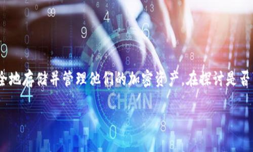 tokenim钱包是一个新兴的数字货币钱包工具,用户可以通过它安全地存储并管理他们的加密资产。在探讨是否可以将币提取到交易所之前,我们先了解一些基本概念和操作步骤。
### Tokenim钱包能否提币到交易所?