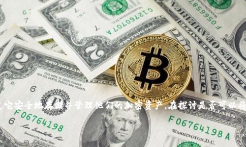 tokenim钱包是一个新兴的数字货币钱包工具,用户可以通过它安全地存储并管理他们的加密资产。在探讨是否可以将币提取到交易所之前,我们先了解一些基本概念和操作步骤。
### Tokenim钱包能否提币到交易所?
