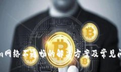 Tokenim网络不通畅的解决方案及常见问