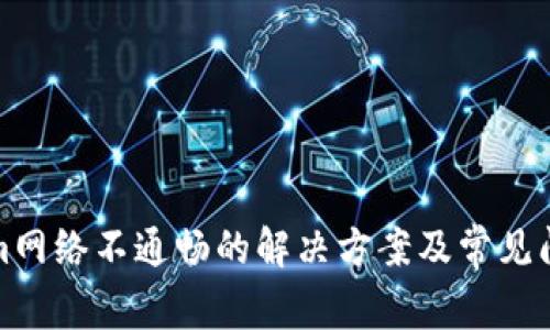 Tokenim网络不通畅的解决方案及常见问题解析