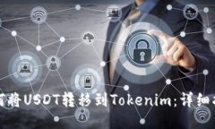 如何将USDT转移到Tokenim：详细指南