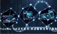 Tokenim 2.0正式发布：深度解析与用户指