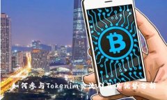 如何参与Tokenim交流群及其优势分析
