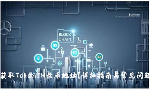 如何获取TokenIM收币地址?详细指南与常见问题解答