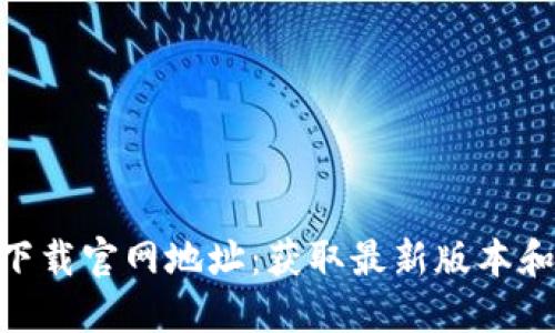 Tokenim下载官网地址:获取最新版本和使用指南