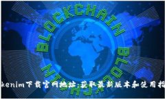 Tokenim下载官网地址：获取最新版本和