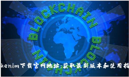 Tokenim下载官网地址:获取最新版本和使用指南