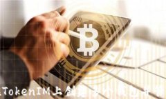 如何在TokenIM上创建多个钱包并管理它
