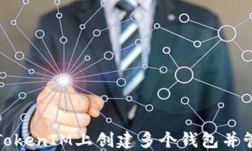 如何在TokenIM上创建多个钱包并管理它们